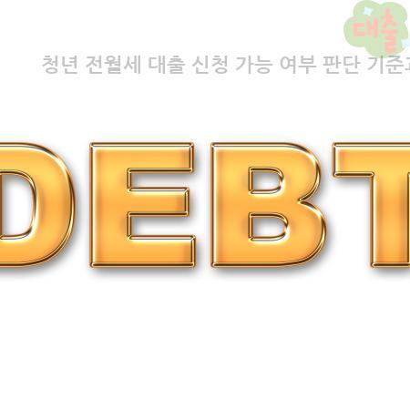 7.청년 전월세 대출 신청 가능 여부 판단 기준과 자격·상환