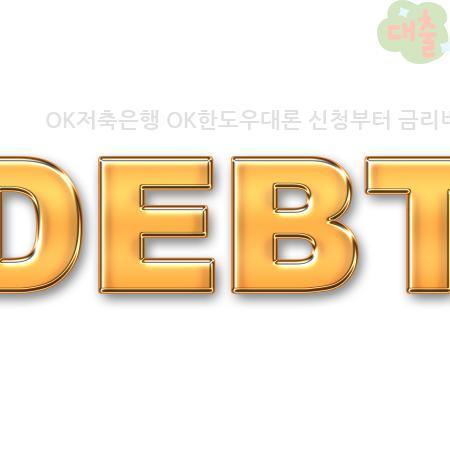 7.OK저축은행 OK한도우대론 신청부터 금리비교까지