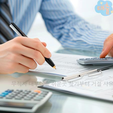 8.무직자 대부대출 쉬운곳 찾기부터 거절 사유 확인