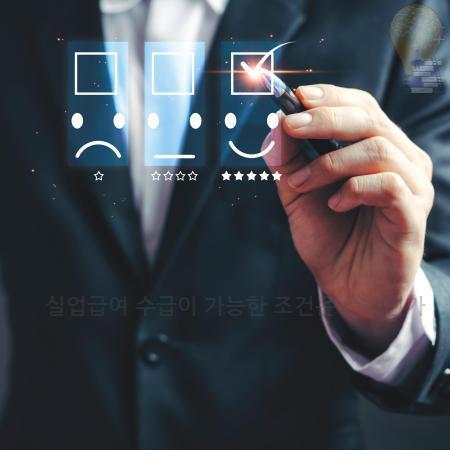 8.실업급여 수급이 가능한 조건은 무엇인가