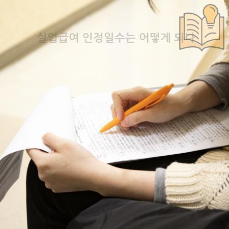 8.실업급여 인정일수는 어떻게 되나