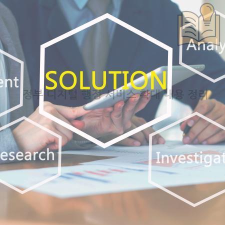 8.정부 디지털 행정 서비스 확대 내용 정리