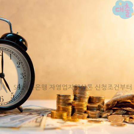 8.SBI저축은행 자영업자햇살론 신청조건부터 한도·금리·대안상품