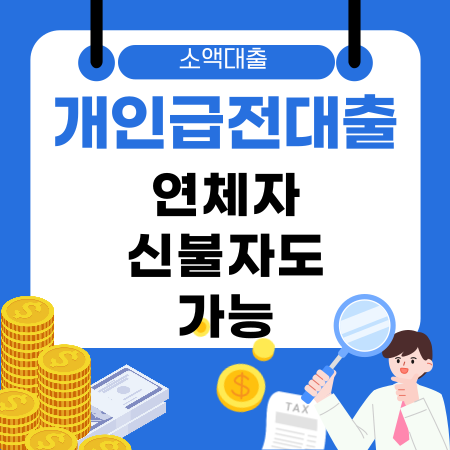 002💡 연체자·신불자도 가능한 개인급전대출 30만원 당일 소액대출 조건부터 안전한 신청 방법까지 한눈에 알아보세요