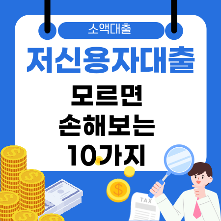 002💸 모르면 손해보는 저신용자대출 10가지 💡 당장 입금 가능한 빠른 승인 꿀팁까지 한눈에