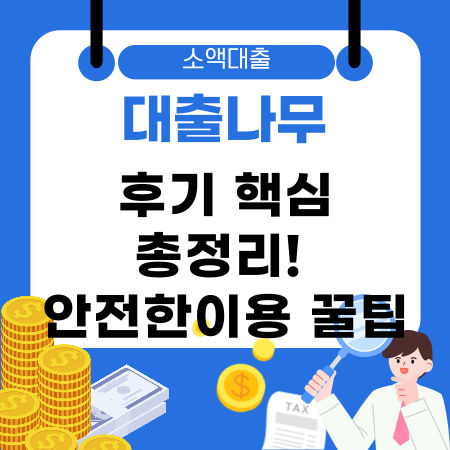 003🚀 전 은행원이 알려주는 대출나무 후기 핵심 총정리 안전한 월변·일수 이용 꿀팁까지 한눈에 알아보세요