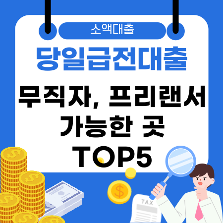 004🚀 당일급전대출 가능한 곳 TOP5 무직자 주부 프리랜서 직장인 소액 조건 완벽 비교 가이드