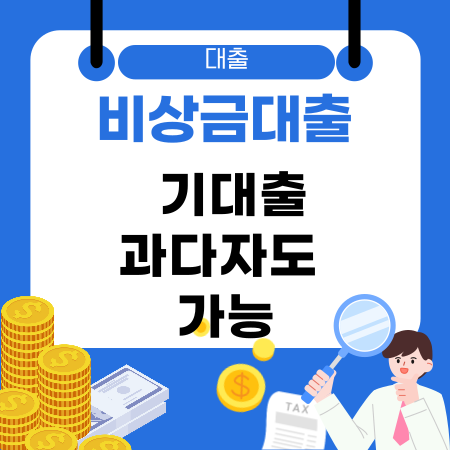 005🚀 기대출과다자도 가능한 소액 비상금대출 승인률 높이는 방법과 추가대출 가능한 곳 소개