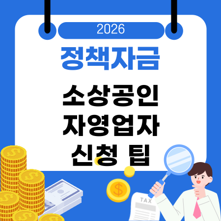 006🚀 🌟 2026 소상공인·자영업자 정책자금 총정리 대상·조건·종류·한도·신청 팁 완벽 가이드