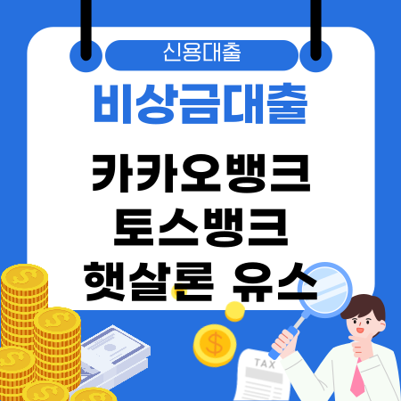 008🚀 대학생 비상금대출 가능한 곳 신속 확인 카카오뱅크·토스뱅크·햇살론 유스 즉시 한도 조회부터 신용점수 체크까지 완벽 가이드