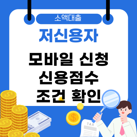 009💡 저신용자 소액대출 모바일로 간편하게 신청하고 신용점수 조건까지 한눈에 실제 후기와 대출 전 꼭 알아두셔야 할 팁 총정리