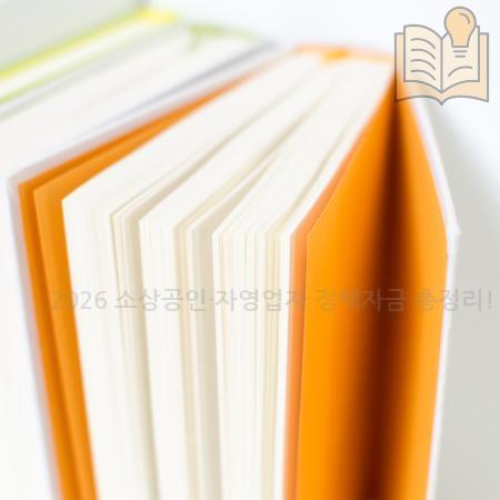 8.2026 소상공인·자영업자 정책자금 총정리