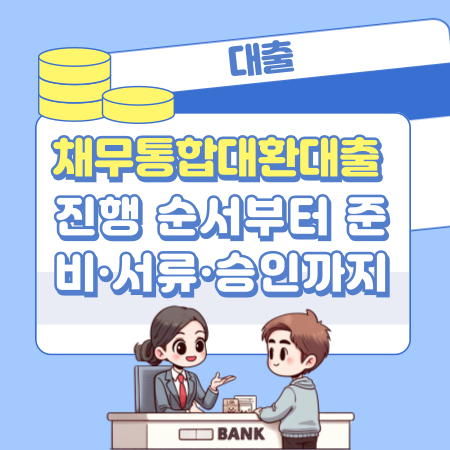 채무통합대환대출 진행 순서부터 준비·서류·승인까지 한눈에 이해하는 현실 가이드