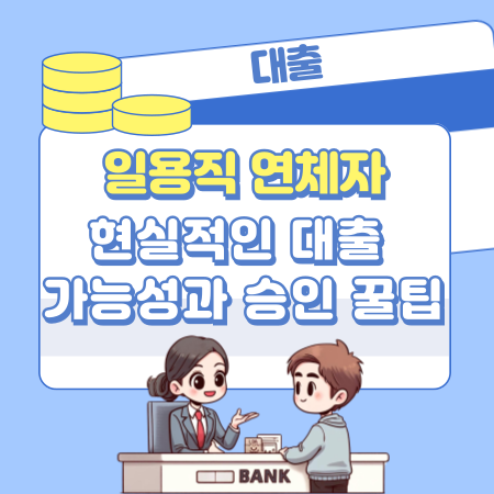 001 일용직 연체자도 받을 수 있을까 현실적인 대출 가능성과 승인 꿀팁 총정리
