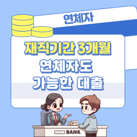 002재직기간 3개월 연체자도 가능한 대출 금융권이 말하는 현실적인 승인 조건과 꿀팁