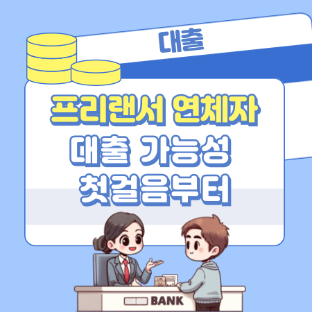 002 프리랜서 연체자 대출 가능성 첫걸음부터
