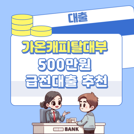 003🚀 가온캐피탈대부 500만원 급전대출 추천 연체자·신불자·무직자 승인 이유부터 신청 팁후기까지 완벽 가이드