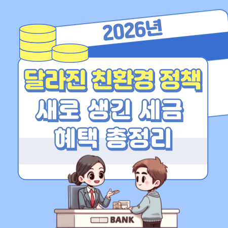 003 2026년 달라진 친환경 정책으로 새로 생긴 세금 혜택 총정리