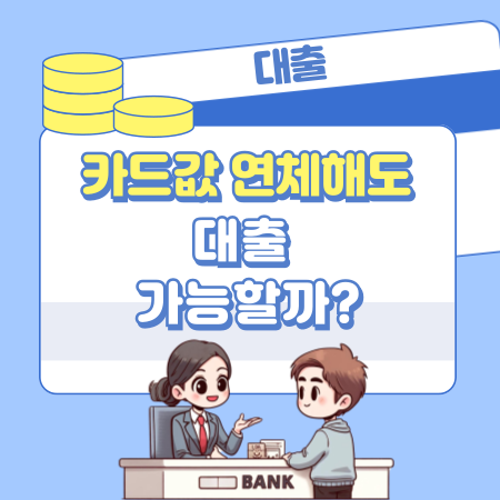 004💳 카드값 연체해도 대출 가능할까 신용도 영향부터 연체자 대출 방법까지 한눈에 알아보기