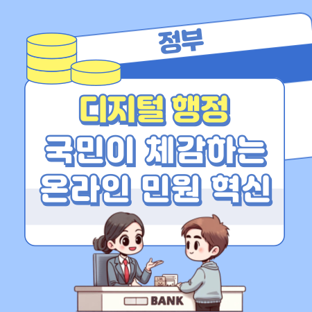 005 정부 디지털 행정 서비스 확대 국민이 체감하는 온라인 민원