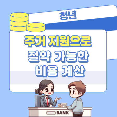 005 💡 청년 주거 지원으로 절약 가능한 비용 계산부터 신청 조건·대안까지 한눈에 정리해드려요