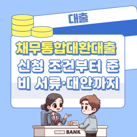 006 대출 막혀도 희망은 있습니다 — 채무통합대환대출 신청 조건부터