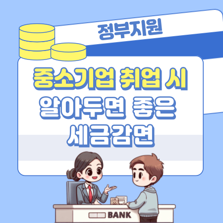 006 중소기업 취업 시 알아두면 좋은 정부지원·세금감면·주거·대출 혜택 총정리