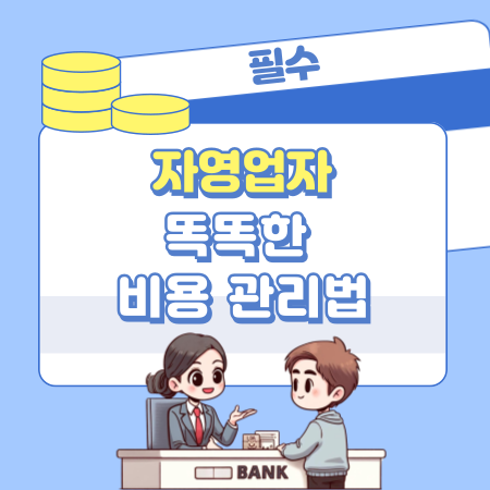 007 자영업자 필수 체크 고정비·변동비부터 지출 누수까지 한눈에 잡는 똑똑한 비용 관리법