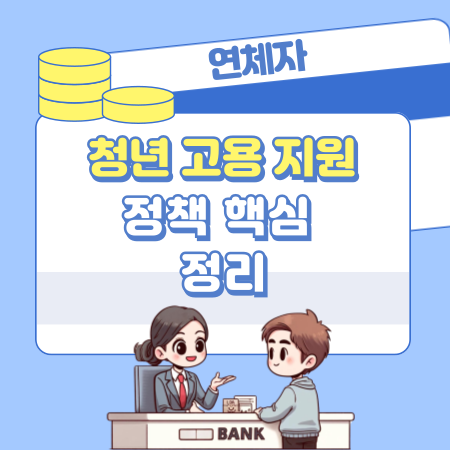 009 2026 청년 고용 지원 정책 핵심 정리