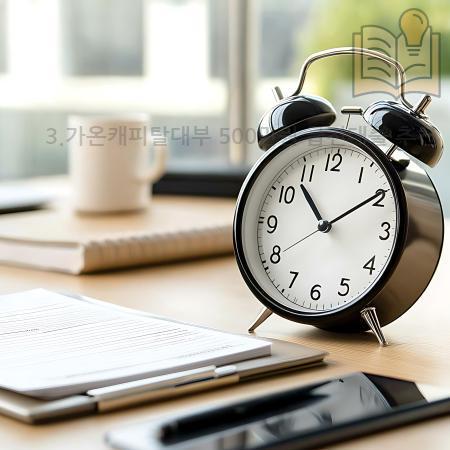 2.3.가온캐피탈대부 500만원 급전대출 추천