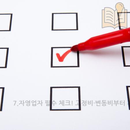 2.7.자영업자 필수 체크 고정비·변동비부터 지출 누수까지