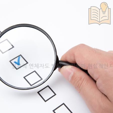 4.일용직 연체자도 받을 수 있을까 현실적인 대출 가능성과 승인 꿀팁 총정리