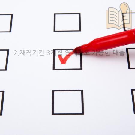 4.2.재직기간 3개월 연체자도 가능한 대출