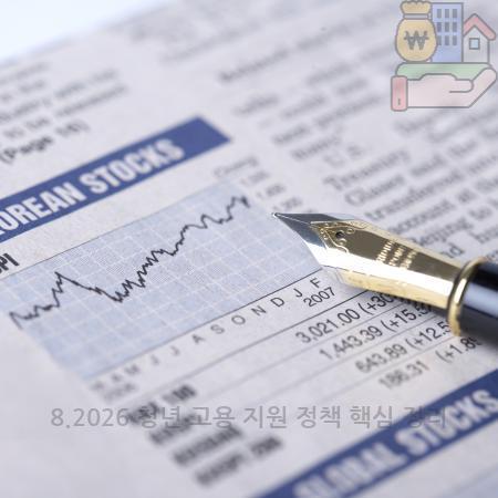 4.8.2026 청년 고용 지원 정책 핵심 정리