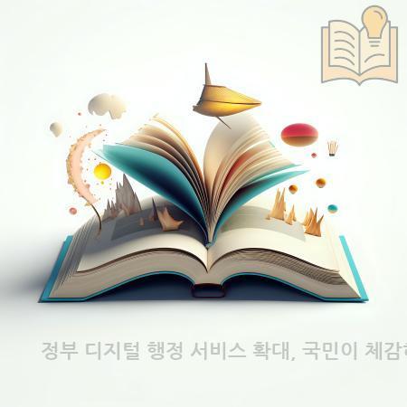 5.정부 디지털 행정 서비스 확대 국민이 체감하는 온라인 민원