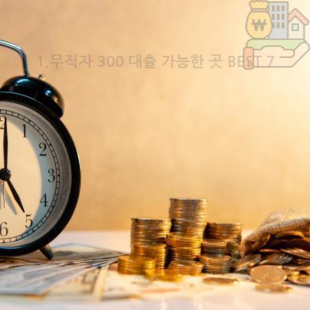 5.1.무직자 300 대출 가능한 곳 BEST 7
