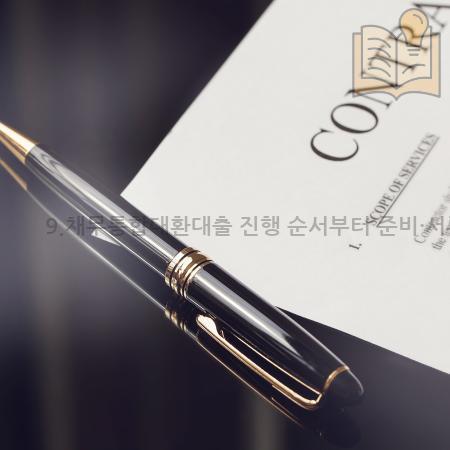 6.9.채무통합대환대출 진행 순서부터 준비·서류·승인까지