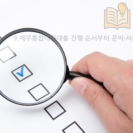 7.9.채무통합대환대출 진행 순서부터 준비·서류·승인까지